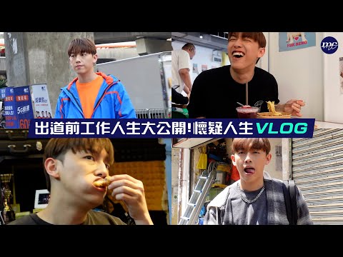【MC VLOG】出道前工作人生💼大公開💥！😖 懷疑人生 VLOG