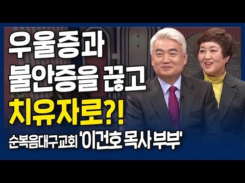우울증과 불안증을 끊고 치유자로?! l 내가 매일 기쁘게 l 내적치유자 순복음대구교회, 이건호 목사 부부의 간증