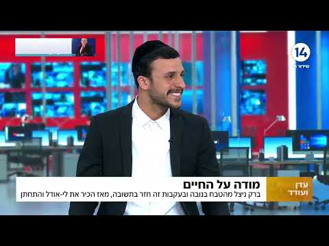 מודה על החיים: סיפורו המדהים של ברק שניצל מהטבח, חזר בתשובה והתחתן