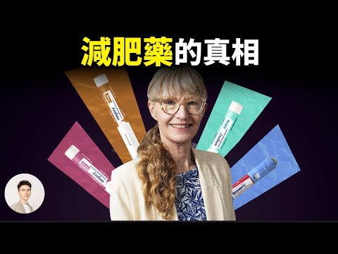 本科寶媽如何逆天改命,創造最賺錢的藥物,減肥藥真的可以一勞永逸讓人變成瘦子嗎?司美格魯肽的前世今生 | 鹿哥Gustav