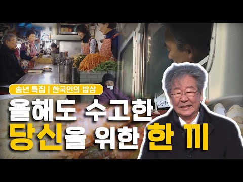 [송년 특집] 올 한 해도 수고한 우리에게 주는 선물 '행복한 밥상' Korean food｜최불암의 한국인의밥상🍚 KBS 20171228