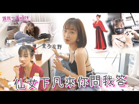 【日常vlog】你問我答陪我過一日，近期有冇煩腦焦慮？有冇食多左野？｜Kaying嘉盈