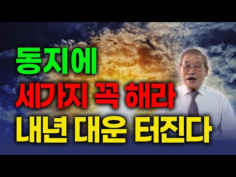 동지에 세가지 꼭 해라 내년 대운 터진다/ 동지에 천운 받는 비결 [E.449] #풍수지리 #대운 #동지