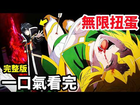 一口氣看完【差點在迷宮深處被信任的夥伴殺掉，但靠著天賜技能無限扭蛋獲得等級9999的夥伴，我要向前隊友和世界展開復仇】1~12全集完整版，動漫解說，十月新番