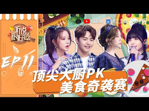 【EP11】唱跳小队火热来袭 #马天宇 #赖美云 #许佳琪 花式提案 顶级大厨进入菜谱冲刺赛《听说很好吃》FULL 20210925[浙江卫视官方HD]
