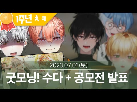 [4] 아침! 싸이코드 1주년 24시간 단체합방 (7월 1일  다시보기)