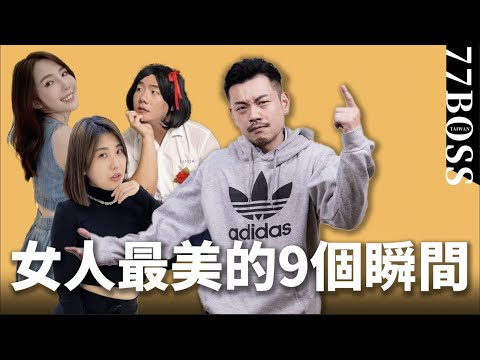 女人最美的9個瞬間，學會男生一秒愛上你！feat.阮月嬌 / 木星 / 朱琦郁Catherine 【77老大】