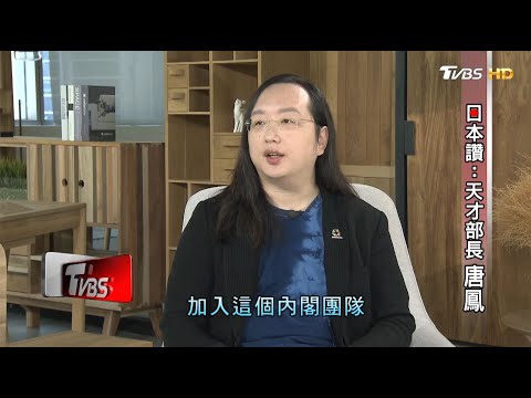 日本讚:天才部長 唐鳳 看板人物 20200913 (完整版)