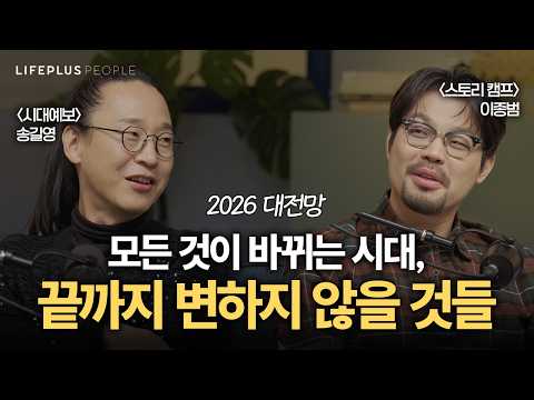 AI시대, 앞으로 ‘이런' 준비를 하셔야 됩니다ㅣLIFEPLUS PEOPLE ep.28 - #송길영_마인드마이너 #이종범_웹툰작가 #신화PD [한화생명]