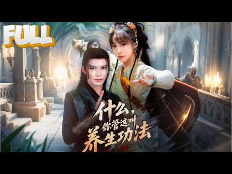 【完结】二叔笑我练养生功是废物…直到我一掌劈碎他天灵盖！白尊者：这是无上仙法！