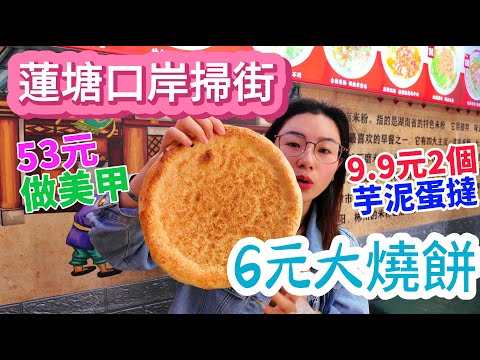 蓮塘口岸掃街，6元一個的大燒餅，20元一碗的劏豬粉，國貿53元做美甲靚到爆