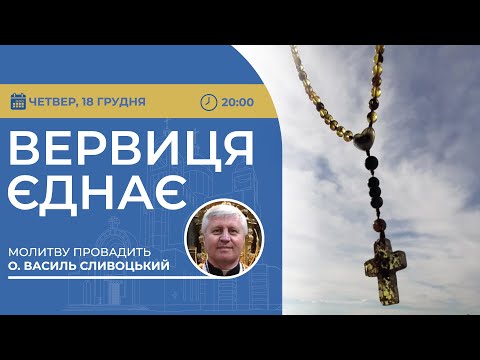 ВЕРВИЦЯ ЄДНАЄ | Молитва на вервиці у прямому ефірі, 18.12.2025