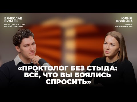Проктолог без стыда: всё, что вы боялись спросить