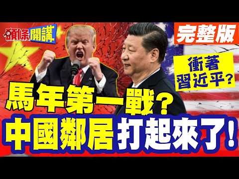 馬年第一戰? | 中國鄰居打起來了!都是他背後搞鬼?【頭條開講】完整版 @頭條開講HeadlinesTalk