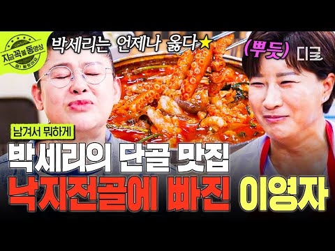 [#남겨서뭐하게] 이영자도 大만족한 박세리 Pick 낙지전골💛 심지어 후루룩 마시게 되는 낙지탕탕이까지ㄷㄷ | #지금꼭볼동영상