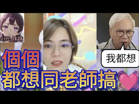 男人冇用靠自己💪;個個都想同老師搞♥️😄 #小元姐姐 #廣東話 #小元情感分享 #小元妹妹 r164 r165 