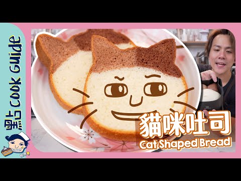 【超可愛】貓咪吐司😸 $10低成本打卡！零難度吐司食譜！Cat Shaped Bread [Eng Sub]