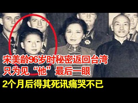 宋美龄96岁时秘密返回台湾,只为见“他”最后一眼,2个月后得其死讯痛哭不已【历史档案】