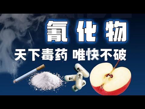 历史上杀人最多的毒药？入口即死！氰化物到底有多毒？