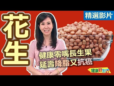 【健康好生活 超精彩回顧】健康零嘴長生果！延壽降脂又抗癌 - 【花生】 /// 花生漿  花生糯米椒丁香花生  花生青龍丁香花生  水煮花生  涼拌花生小黃瓜  花生雞翅湯  花生南洋海鮮天使涼麵
