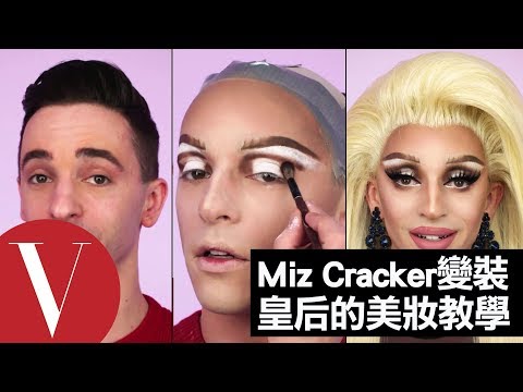 《魯保羅變裝皇后秀》Miz Cracker變裝皇后的美妝教學｜Vogue Taiwan