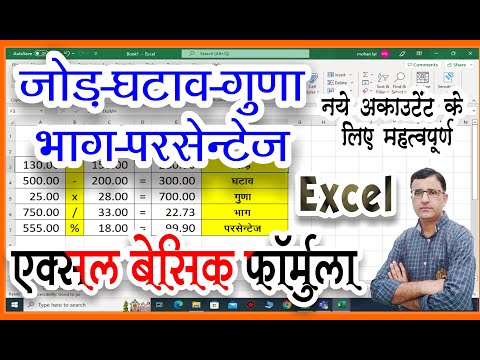 Excel 365 me Addition subtraction Multiply Divide Formula|Basic Formula for Accountant In Office 365