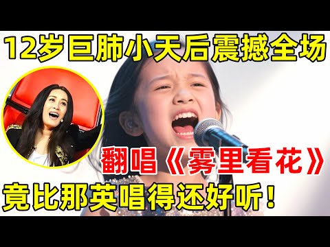 12岁女孩小巨肺!翻唱那英《雾里看花》,闫肃盛赞:比原唱还好听!【草根大明星】