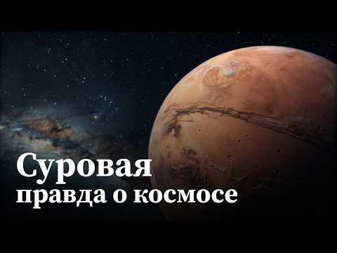 Один шаг — и конец: что на самом деле ждет человека на других планетах | Документальный фильм