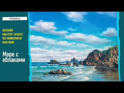 Море с облаками – мастер-класс по живописи маслом