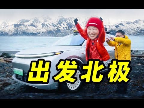 开中国车！去北极！【第1集】