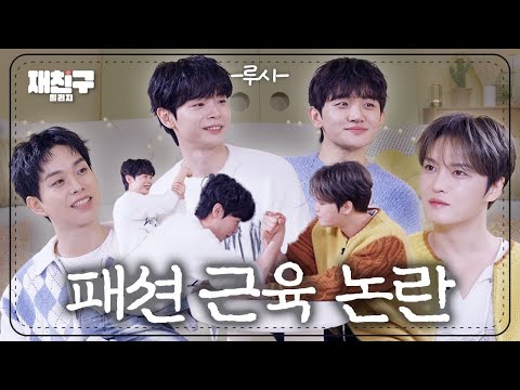 Fashion Muscles, How Do I Get One For Myself? ｜ Jaefriends Ep.92 ｜LUCY Kim Jaejoong