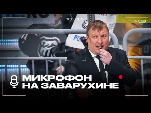 Микрофон на Заварухине | Судьи ошиблись, Кравцов замерз, буллиты глазами тренера | ХК Трактор