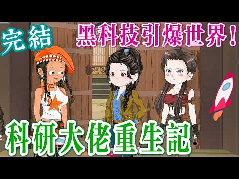 重生炮灰？不，我用黑科技空間逆天改命🔱《天雷滾滾！我是大夏救世主》完結啦！