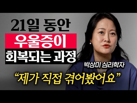 우울증을 경험할 때 나타나는 진짜 감정들 (박상미 교수 2부)