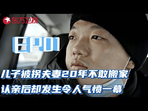 #纪录片 4岁儿子被拐,湖北夫妻寻子20年不敢搬家,重逢后却发生令人气愤一幕!生恩大于养恩,还是养恩大于生恩,到底该如何抉择？#寻亲 EP01