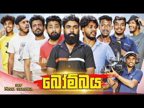 බෝම්බය | The Bomb | Vini Productions - විනී