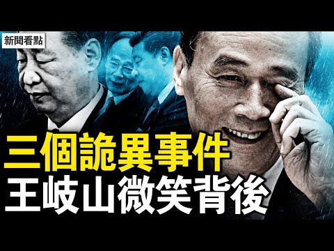 三個詭異事件後，沉默老王露微笑？從黑五類子弟到救火隊長，「習王體制」的崛起與崩塌【新聞看點 李沐陽9.14】