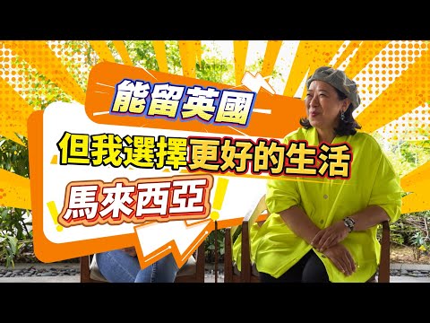 放棄留在英國🇬🇧✨、反而選擇去大馬🇲🇾🌴：Coco 的教育反思震撼無數家長 💥