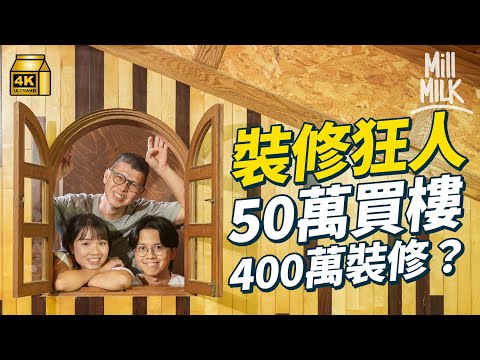 #MM｜裝修師傅50萬買屋 花400萬裝修 30年來不停裝修改造 曾借場予謝霆鋒、梁詠琪取景拍MV｜#700萬種生活 #4K