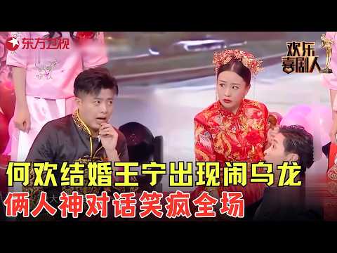 #何欢 结婚#王宁 出现闹乌龙,俩人神对话笑疯全场!《故人》#欢乐喜剧人7 clip