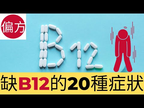 缺B12的20種症狀