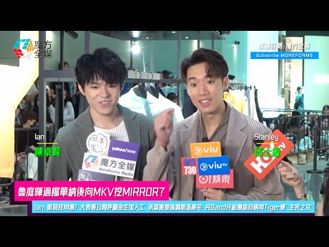 【魯庭暉過檔華納後向MKV挖MIRROR？】Ian：唔到我哋管！大表哥公開呼籲金生加人工 承認搬屋強調唔係豪宅 完Band仔組團綜自稱同Tiger變“生死之交” 稱柯煒林患癌需要擁抱多於慰問