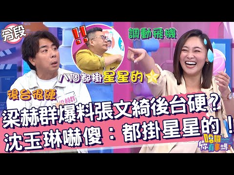 梁赫群爆料張文綺後台很硬？沈玉琳見1景象嚇喊：都掛星星的！梁赫群 沈玉琳︱Part2/4 EP16👋20231214︱哈囉 你有事嗎