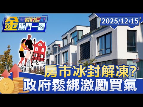 六都房市進入「殺價取量」時期 換屋族現買氣回溫跡象【#金臨門一腳 看財經】20251215 #金臨天下 #房市 #六都 #交易量 #屋主 #房價