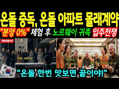 [해외감동사연] 온돌 깔린 한국 아파트에 콧대 높은 노르웨이 귀족들 난리났다, K 난방의 위력!