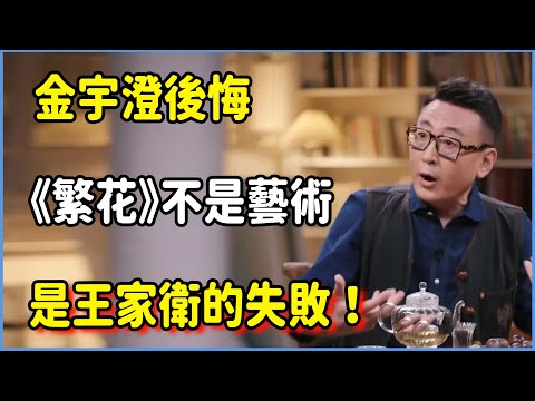 《繁花》為何普通人看不懂？金宇澄後悔：這不是藝術，這是王家衛的失敗！#圆桌派 #窦文涛 #脱口秀 #真人秀 #圆桌派第八季 #马未都