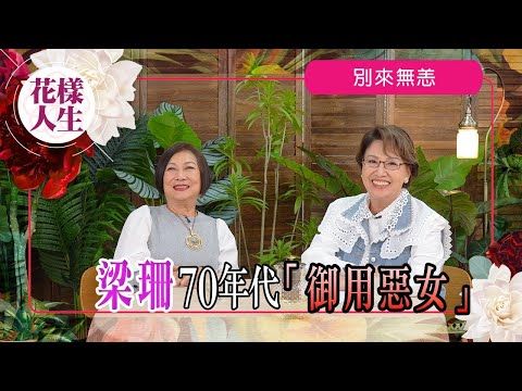 【別來無恙】梁珊為何會投身演藝行業|保養心得|花名叫「降落傘」|做個自信的女人|冰姐的花樣人生