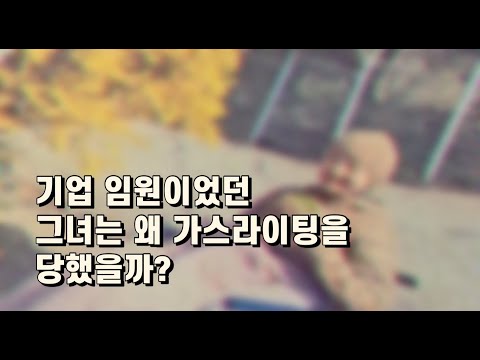 가스라이팅은 선택이다
