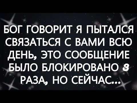 🧾БОГ ГОВОРИТ  Я ПЫТАЛСЯ СВЯЗАТЬСЯ С ВАМИ ВСЮ ДЕНЬ, ЭТО СООБЩЕНИЕ БЫЛО БЛОКИРОВАНО 3 РАЗА, НО СЕЙЧА..