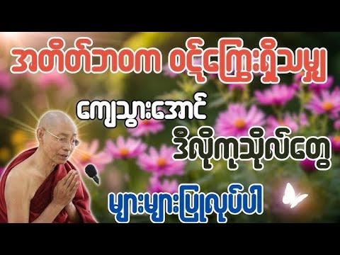 အတိတ်ဘဝက ဝဋ်ကြွေးရှိသမျှ ကျေသွားအောင် ဒီလိုကုသိုလ်တွေများများပြုလုပ်ပါ - ပါချုပ်ဆရာတော်